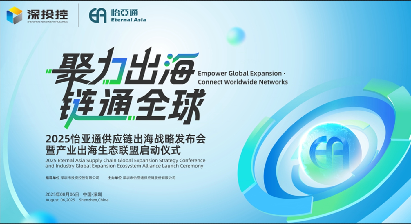 聚力出海 链通全球 | 2025欧博abg官网供应链出海战略发布会重磅来袭！